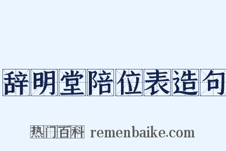 辞明堂陪位表造句是什么意思的图片
